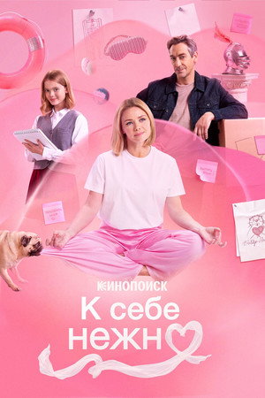 К себе нежно (фильм, 2026)