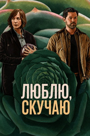 Люблю, скучаю (фильм, 2026)