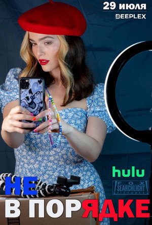 Не в порядке (фильм, 2022)