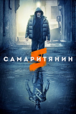 Самаритянин (фильм, 2022)