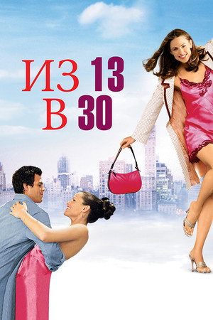 Из 13 в 30 (фильм, 2004)