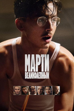 Марти Великолепный (фильм, 2025)