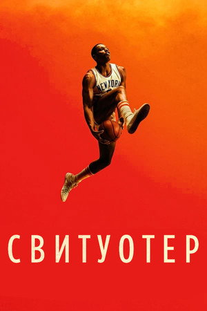 Свитуотер (фильм, 2023)