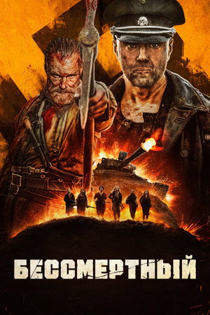 Бессмертный (фильм, 2022)