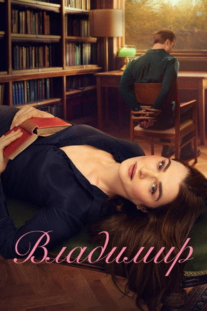Владимир (сериал, 2026)
