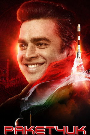 Ракетчик (фильм, 2022)