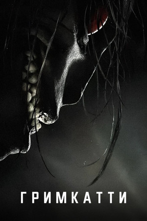 Гримкатти (фильм, 2022)
