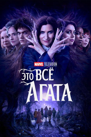 Это всё Агата (сериал, 2024)