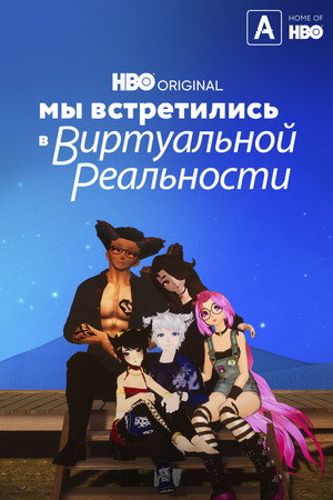 Мы встретились в виртуальной реальности (фильм, 2022)