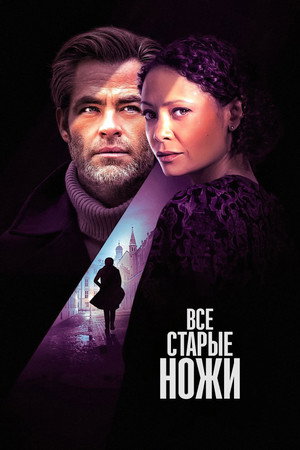 Старые ножи (фильм, 2022)