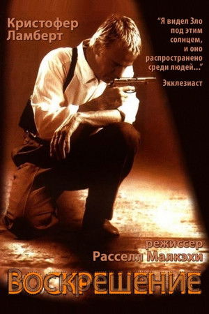 Воскрешение (фильм, 1999)