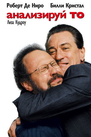 Анализируй то (фильм, 2002)