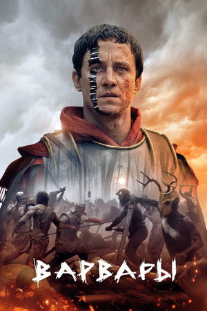 Варвары (сериал, 2020)