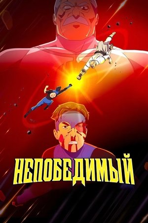 Неуязвимый (мультсериал, 2021)