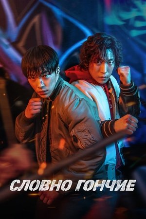 Охотничьи псы (сериал, 2023)