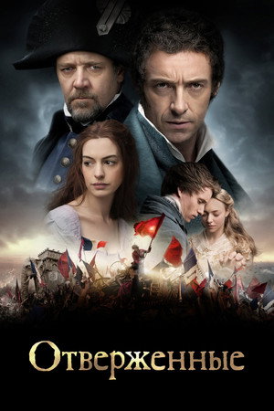 Отверженные (фильм, 2012)