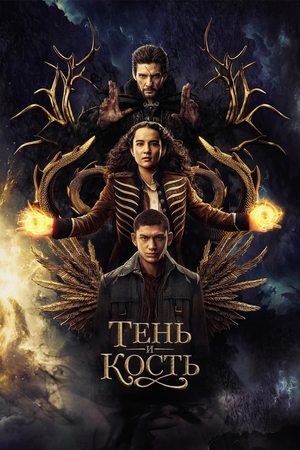 Тень и кость (сериал, 2021)