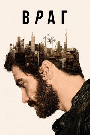 Враг (фильм, 2013)