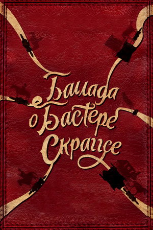 Баллада Бастера Скраггса (фильм, 2018)
