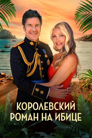 Королевский роман на Ибице (фильм, 2025)