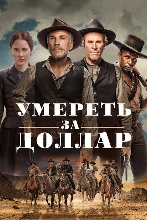 Умереть за доллар (фильм, 2022)