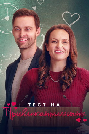 Тест на привлекательность (фильм, 2022)