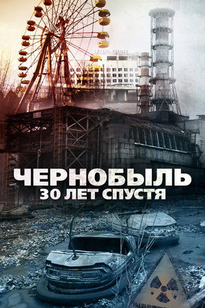 Чернобыль: 30 лет спустя (фильм, 2015)