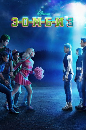 З-О-М-Б-И 3 (фильм, 2022)