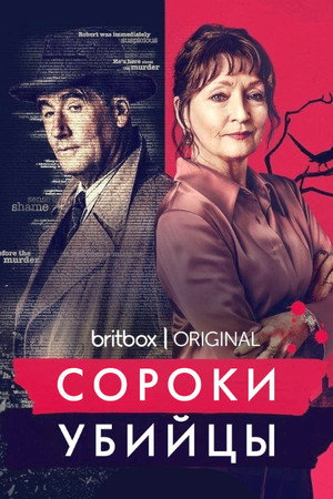 Сороки-убийцы (сериал, 2022)