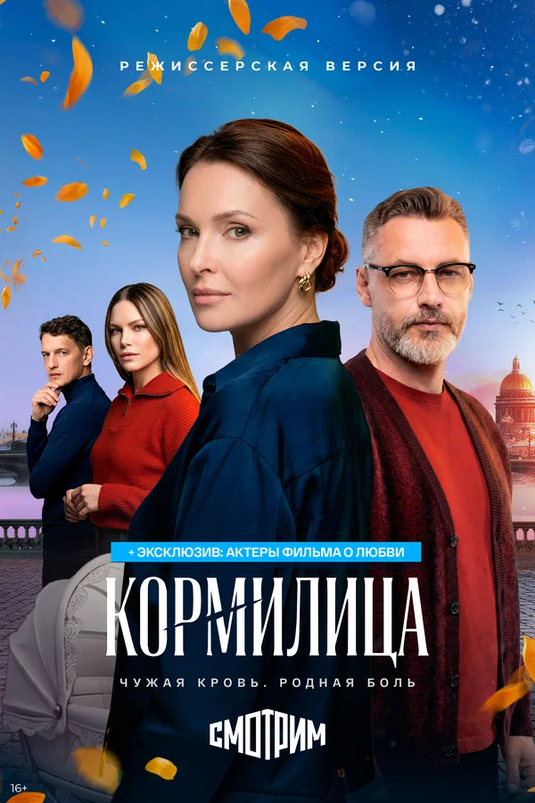 Кормилица (сериал, 2026)